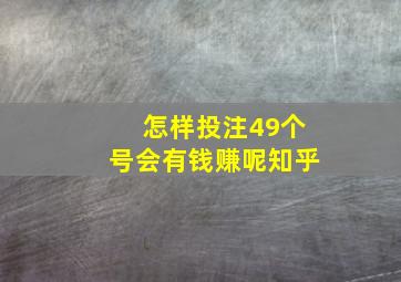 怎样投注49个号会有钱赚呢知乎