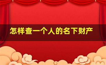 怎样查一个人的名下财产