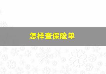 怎样查保险单