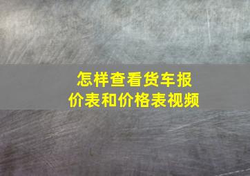 怎样查看货车报价表和价格表视频