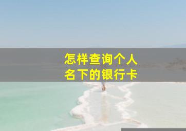 怎样查询个人名下的银行卡