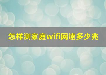 怎样测家庭wifi网速多少兆