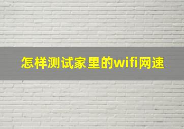 怎样测试家里的wifi网速