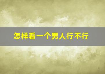 怎样看一个男人行不行