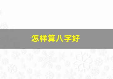 怎样算八字好