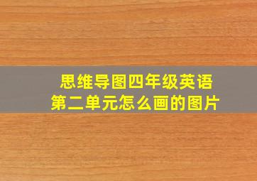 思维导图四年级英语第二单元怎么画的图片