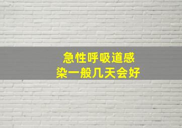 急性呼吸道感染一般几天会好