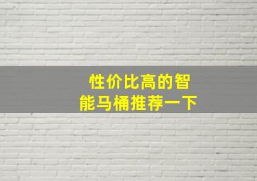 性价比高的智能马桶推荐一下