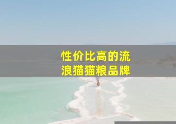 性价比高的流浪猫猫粮品牌