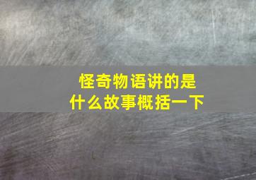 怪奇物语讲的是什么故事概括一下