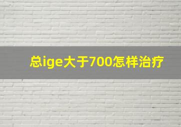 总ige大于700怎样治疗