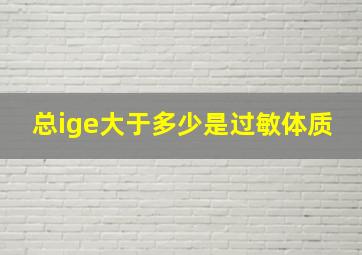 总ige大于多少是过敏体质