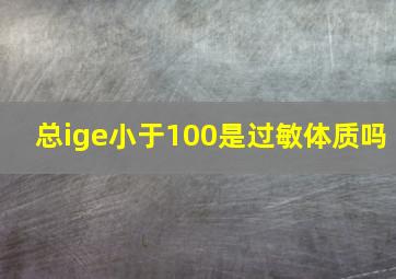 总ige小于100是过敏体质吗