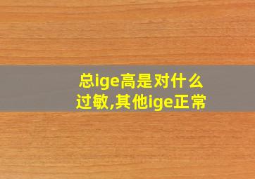 总ige高是对什么过敏,其他ige正常