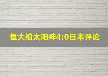 恒大柏太阳神4:0日本评论