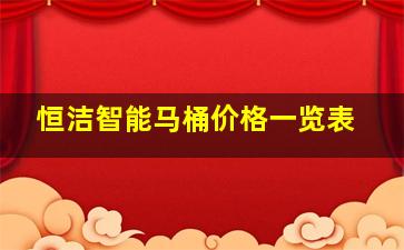 恒洁智能马桶价格一览表