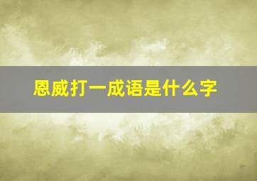 恩威打一成语是什么字