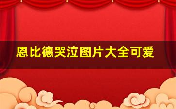 恩比德哭泣图片大全可爱