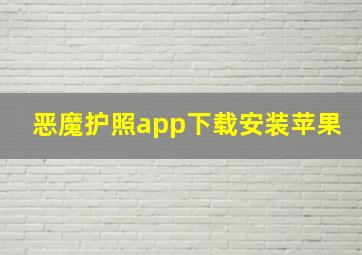 恶魔护照app下载安装苹果