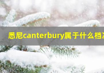 悉尼canterbury属于什么档次