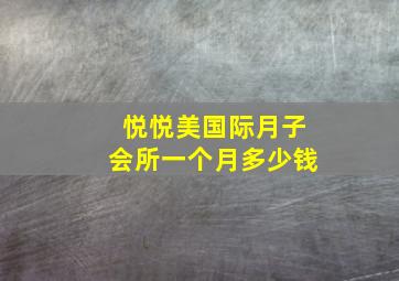 悦悦美国际月子会所一个月多少钱