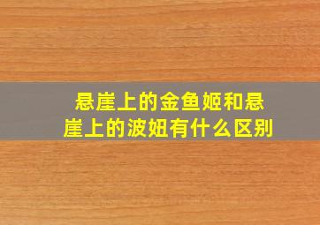 悬崖上的金鱼姬和悬崖上的波妞有什么区别