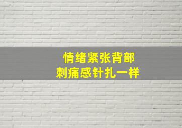 情绪紧张背部刺痛感针扎一样