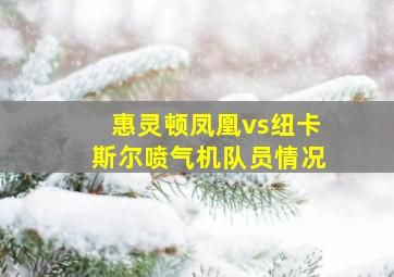 惠灵顿凤凰vs纽卡斯尔喷气机队员情况