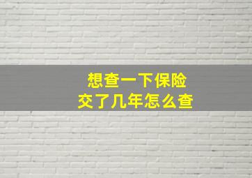 想查一下保险交了几年怎么查