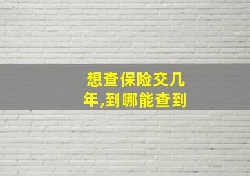 想查保险交几年,到哪能查到