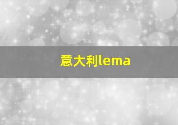 意大利lema