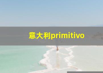 意大利primitivo