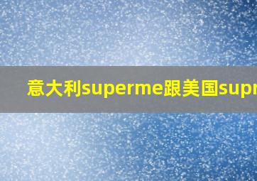 意大利superme跟美国supreme