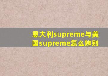 意大利supreme与美国supreme怎么辨别