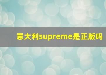 意大利supreme是正版吗