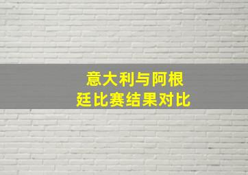 意大利与阿根廷比赛结果对比