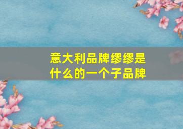 意大利品牌缪缪是什么的一个子品牌