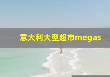 意大利大型超市megas