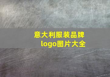 意大利服装品牌logo图片大全