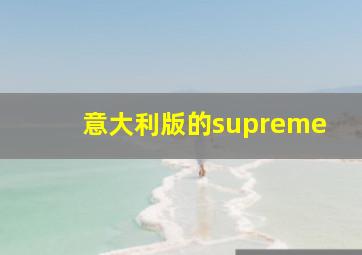 意大利版的supreme