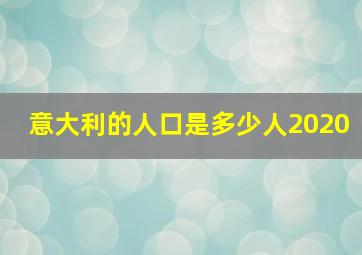 意大利的人口是多少人2020