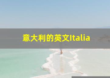 意大利的英文Italia