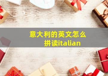 意大利的英文怎么拼读italian