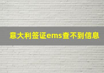 意大利签证ems查不到信息