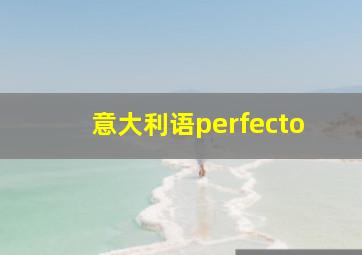 意大利语perfecto