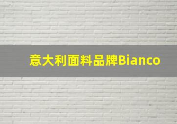 意大利面料品牌Bianco