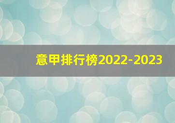 意甲排行榜2022-2023