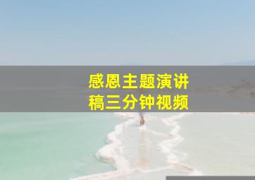 感恩主题演讲稿三分钟视频