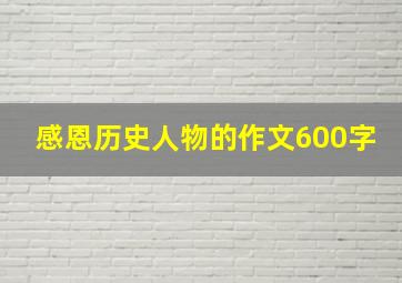 感恩历史人物的作文600字