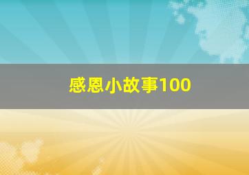 感恩小故事100